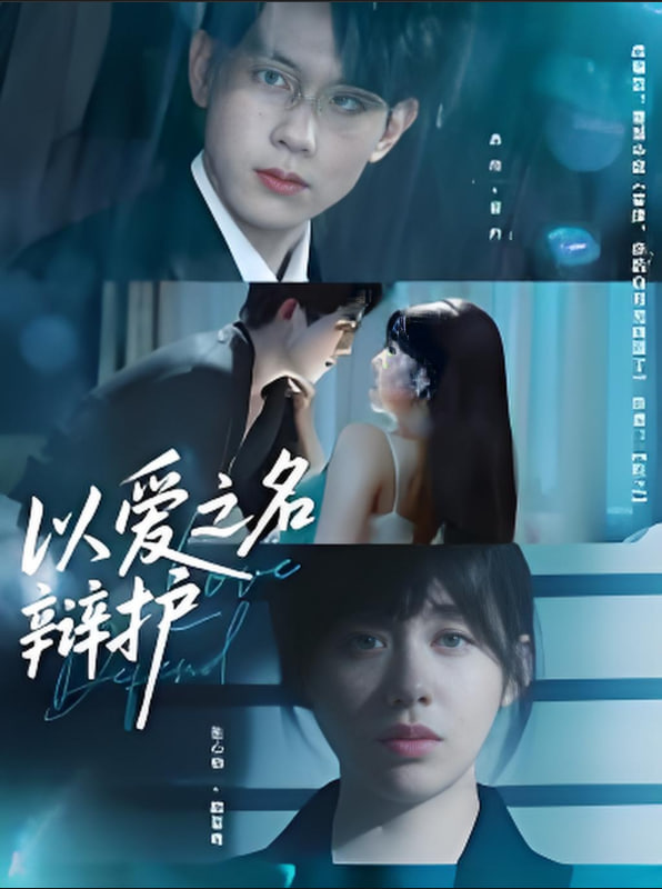 以爱之名辩护 - 第81集完结_剧情解析_成益片说-90s网